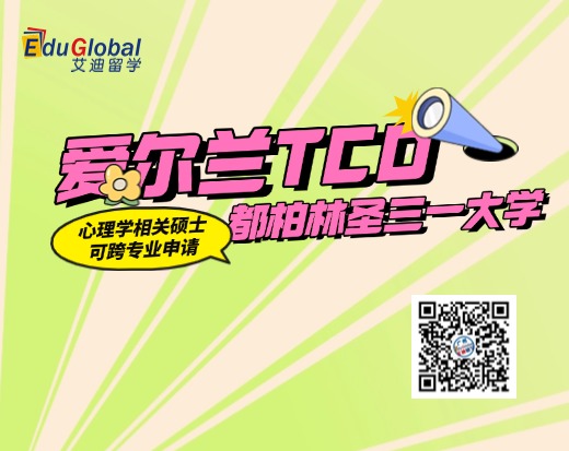 爱尔兰TCD都柏林圣三一大学：心理学相关硕士合集～可跨专业申